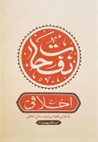 نفحات اخلاقی